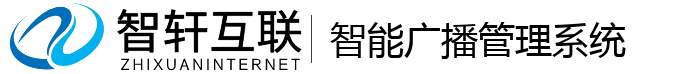 智能广播系统